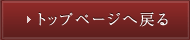 トップページへ戻る