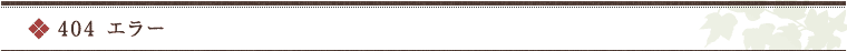 404エラー