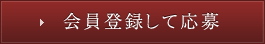 会員登録して応募