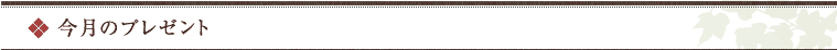 今月のプレゼント
