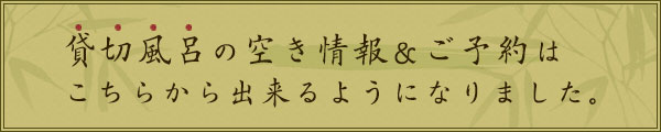 貸切風呂の空き情報&ご予約はこちらから出来るようになりました。