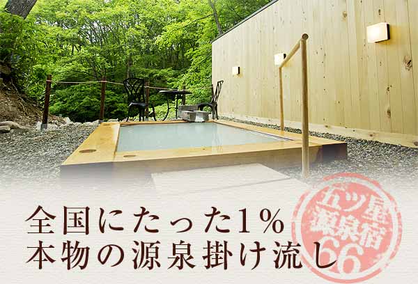 全国にたった1％本物の源泉掛け流し